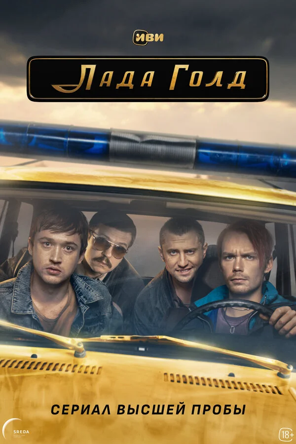 Лада Голд 2023 постер